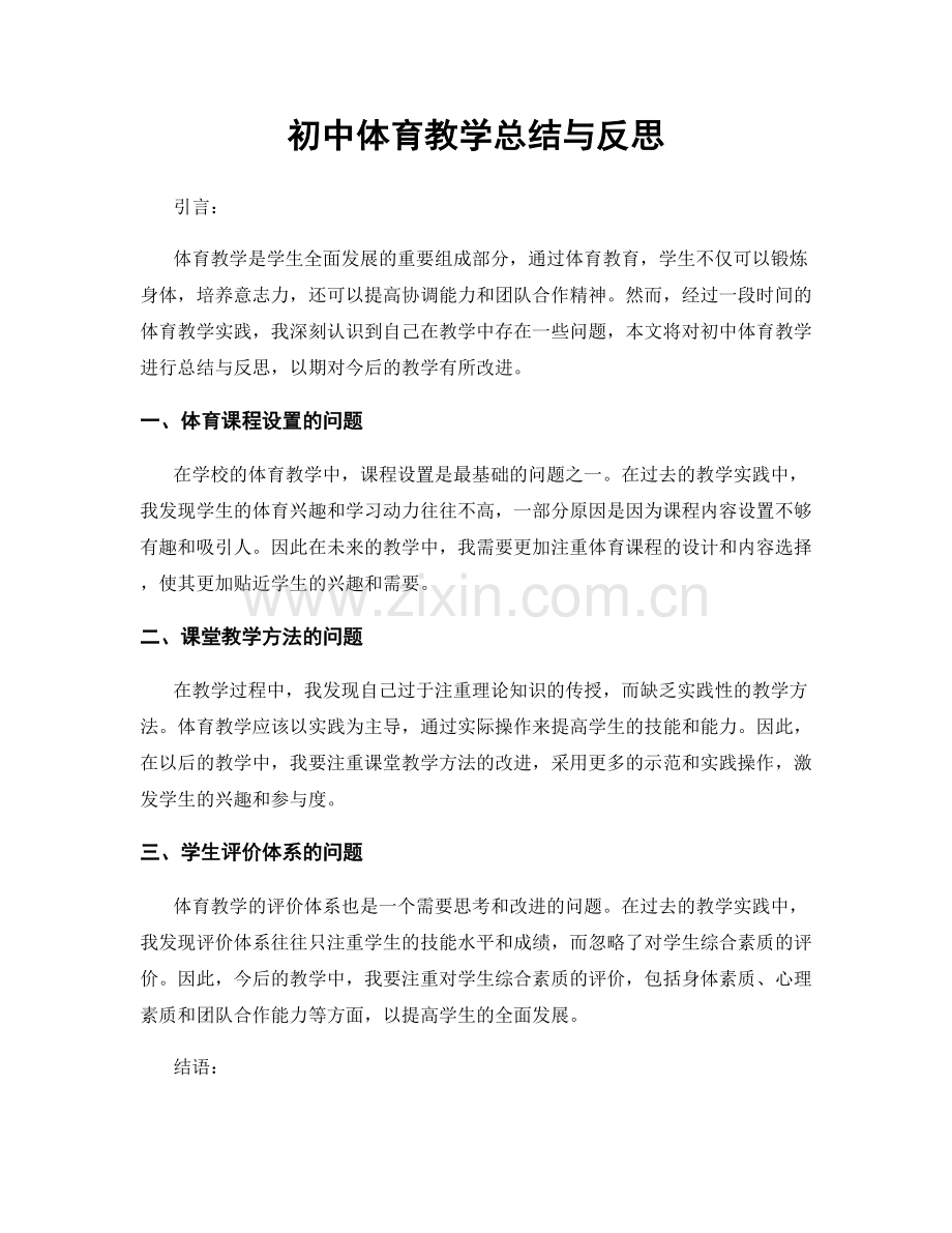 初中体育教学总结与反思.docx_第1页