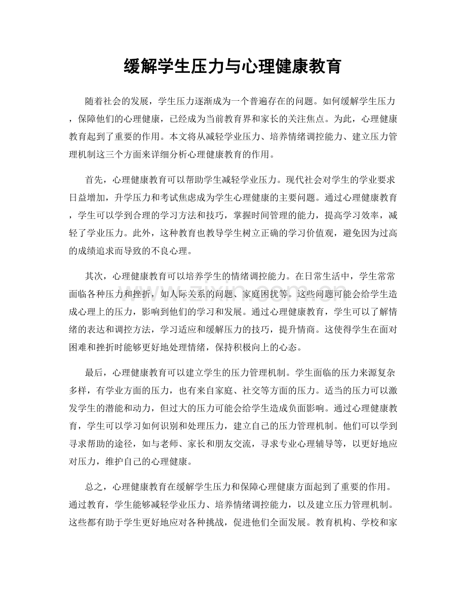 缓解学生压力与心理健康教育.docx_第1页