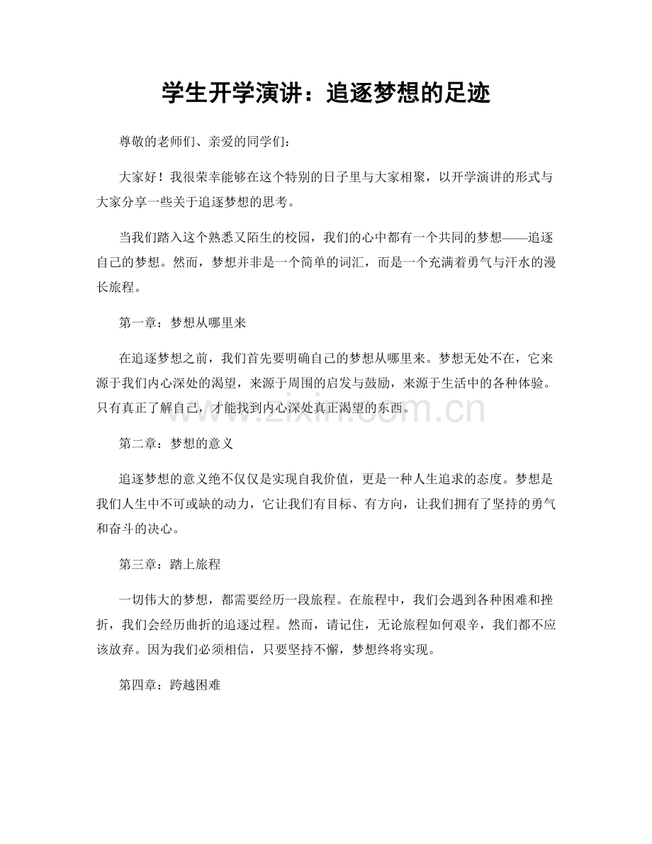 学生开学演讲：追逐梦想的足迹.docx_第1页