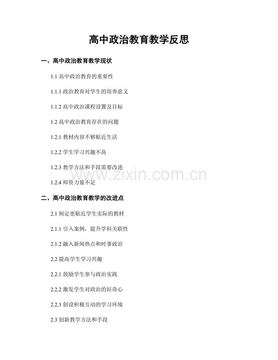 高中政治教育教学反思.docx_第1页