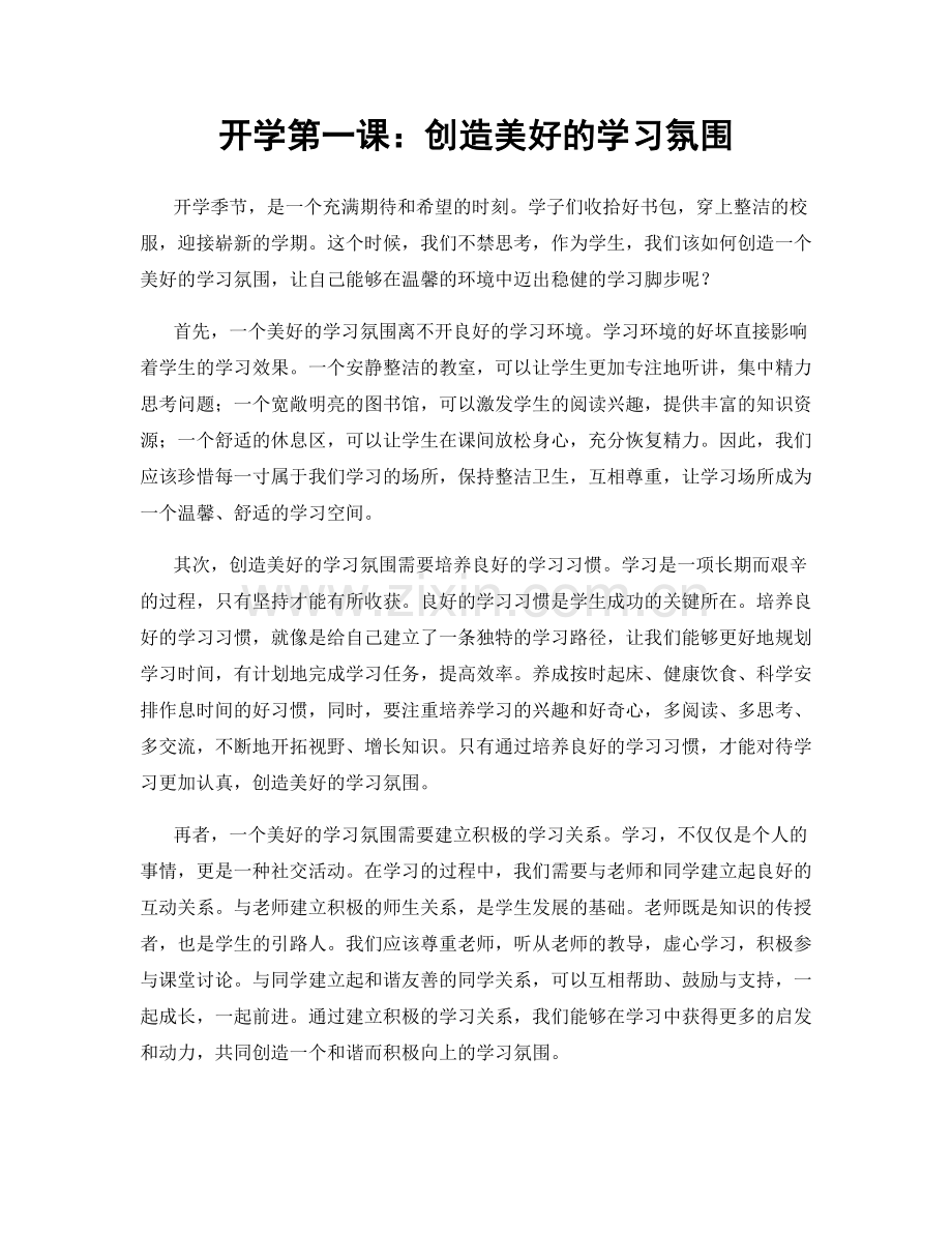 开学第一课：创造美好的学习氛围.docx_第1页