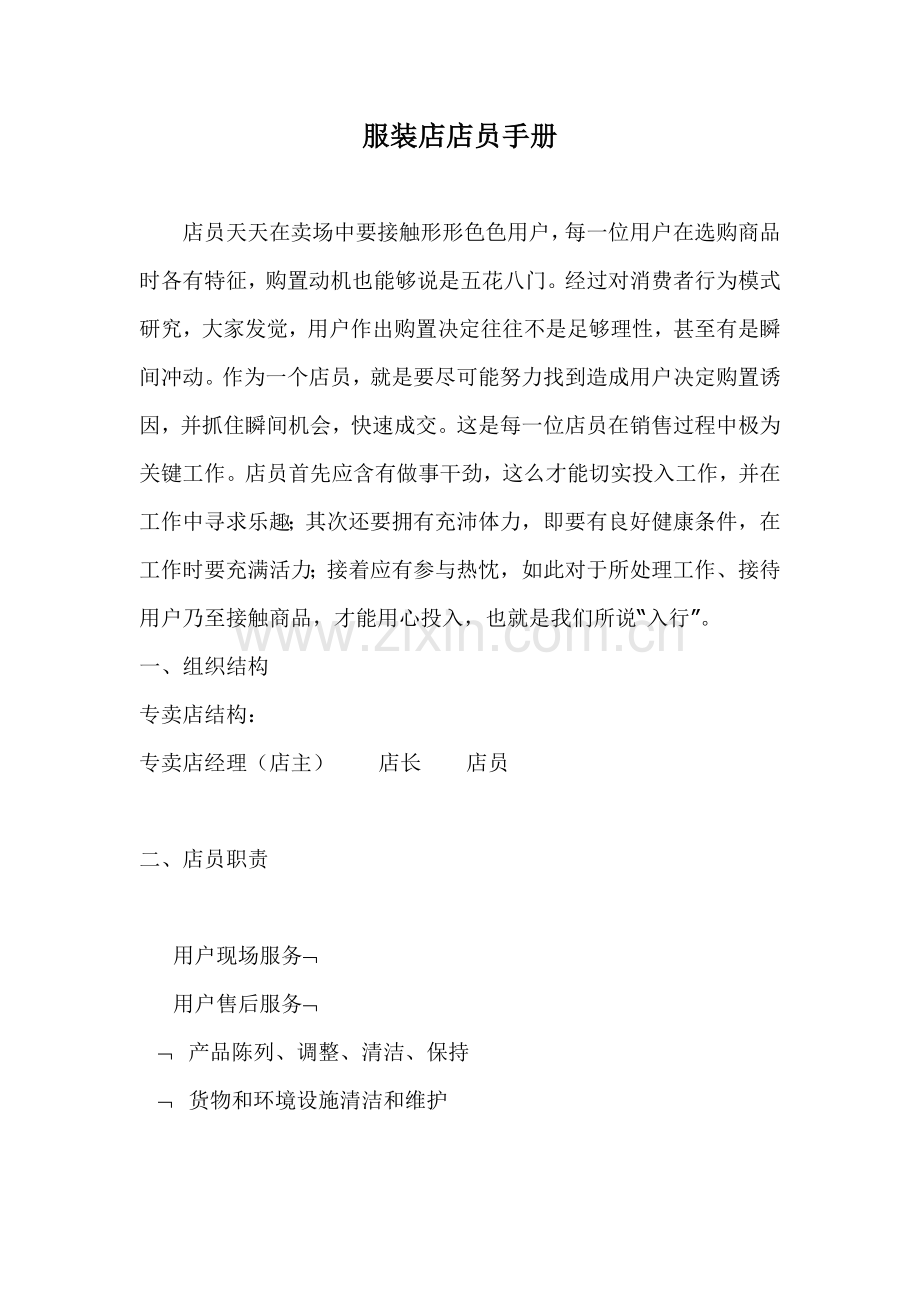 服装专卖店店员手册模板.doc_第1页