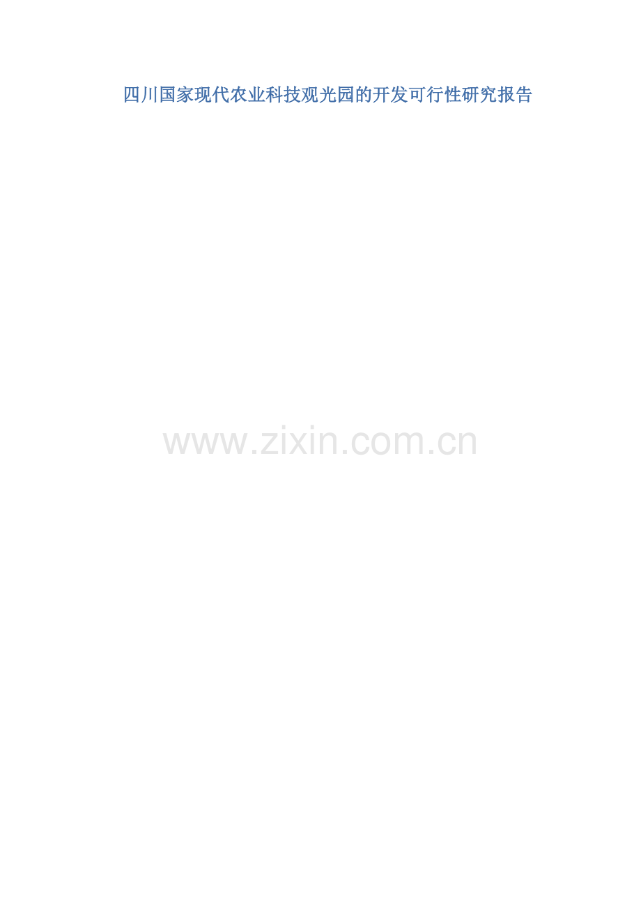 四川国家现代农业科技观光园的开发可行性研究报告.doc_第1页