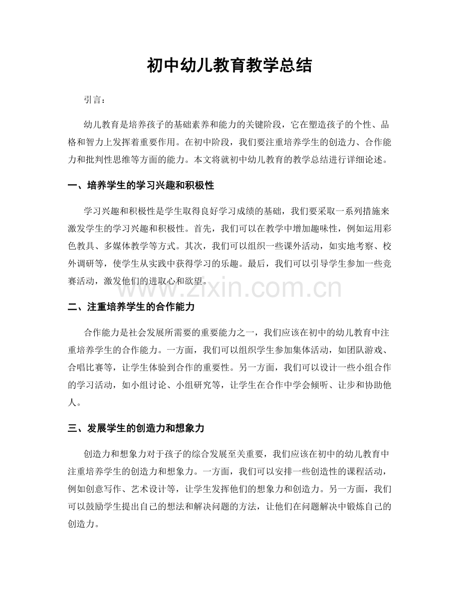 初中幼儿教育教学总结.docx_第1页