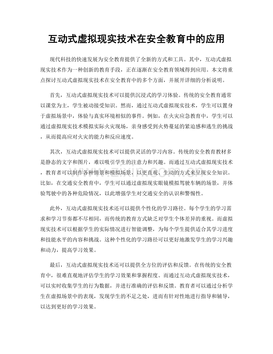 互动式虚拟现实技术在安全教育中的应用.docx_第1页
