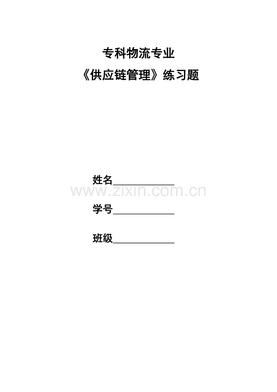 供应链综合管理习题和答案.docx_第1页