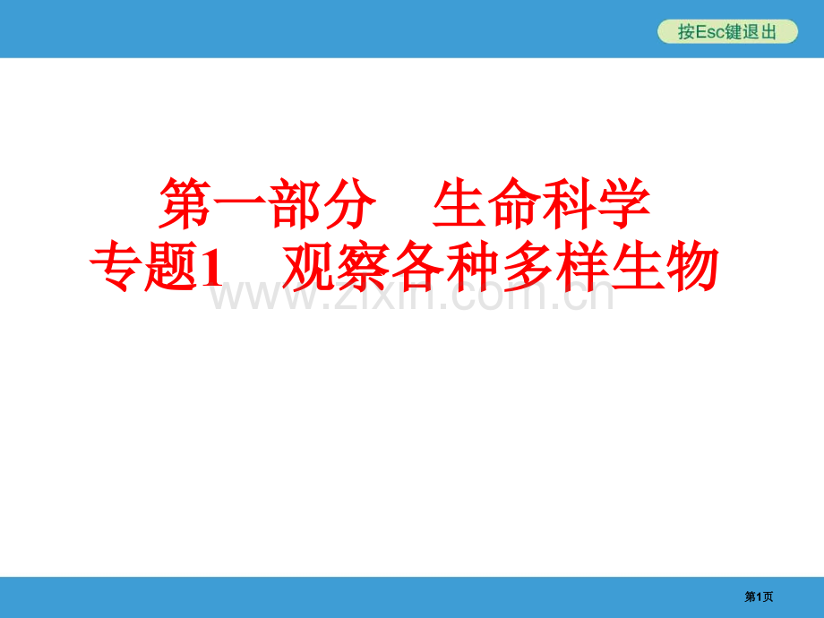 中考初中科学复习专题观察多种多样的生物省公共课一等奖全国赛课获奖课件.pptx_第1页