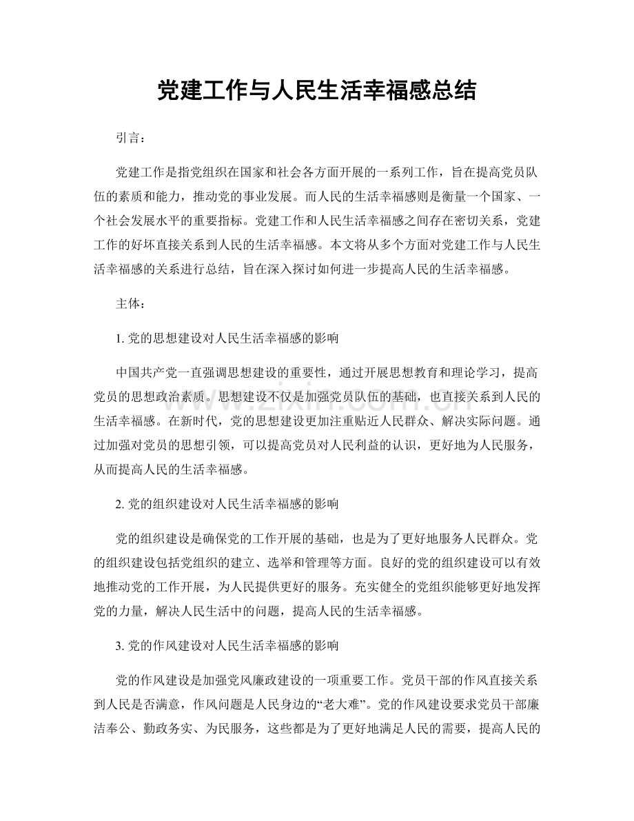党建工作与人民生活幸福感总结.docx_第1页