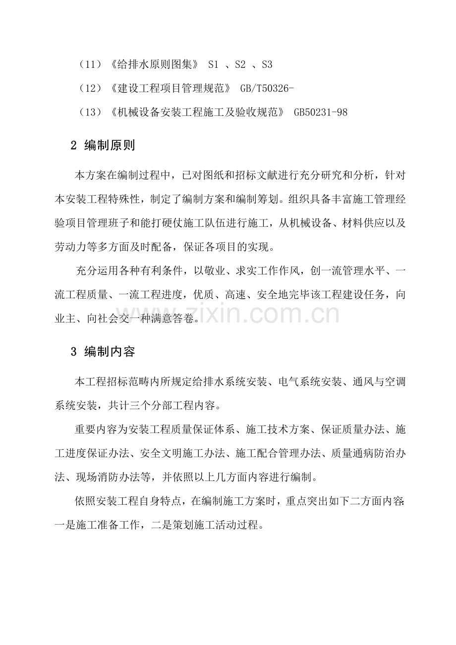 新版安装综合项目工程综合项目施工组织设计.doc_第2页