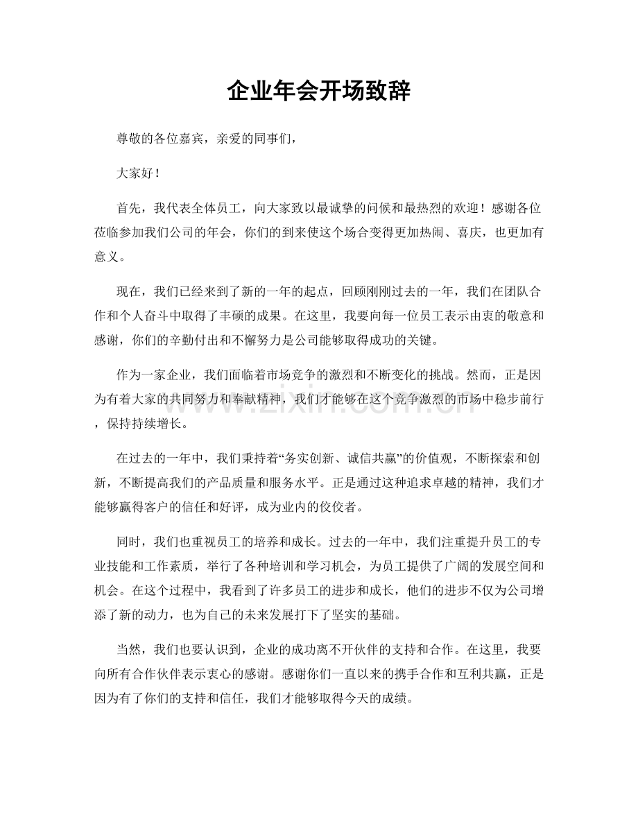 企业年会开场致辞.docx_第1页