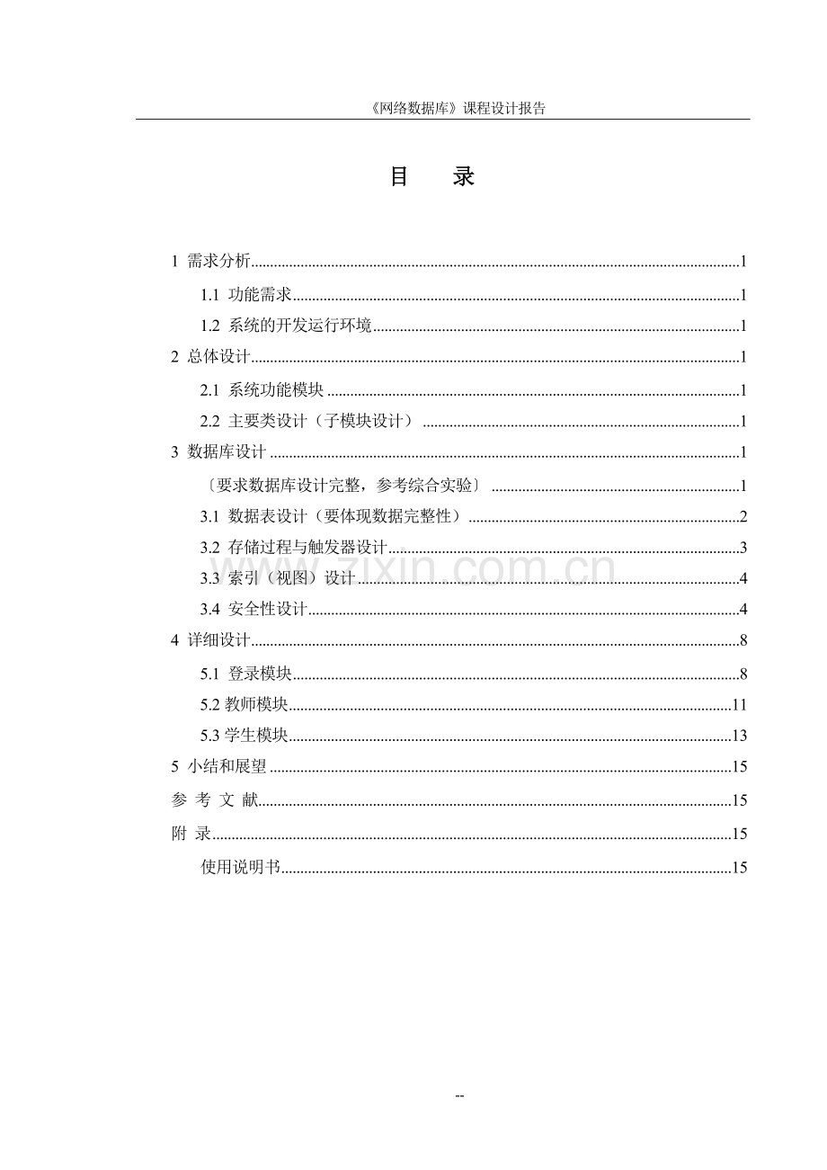 毕业论文学生成绩管理系统课程设计.doc_第1页