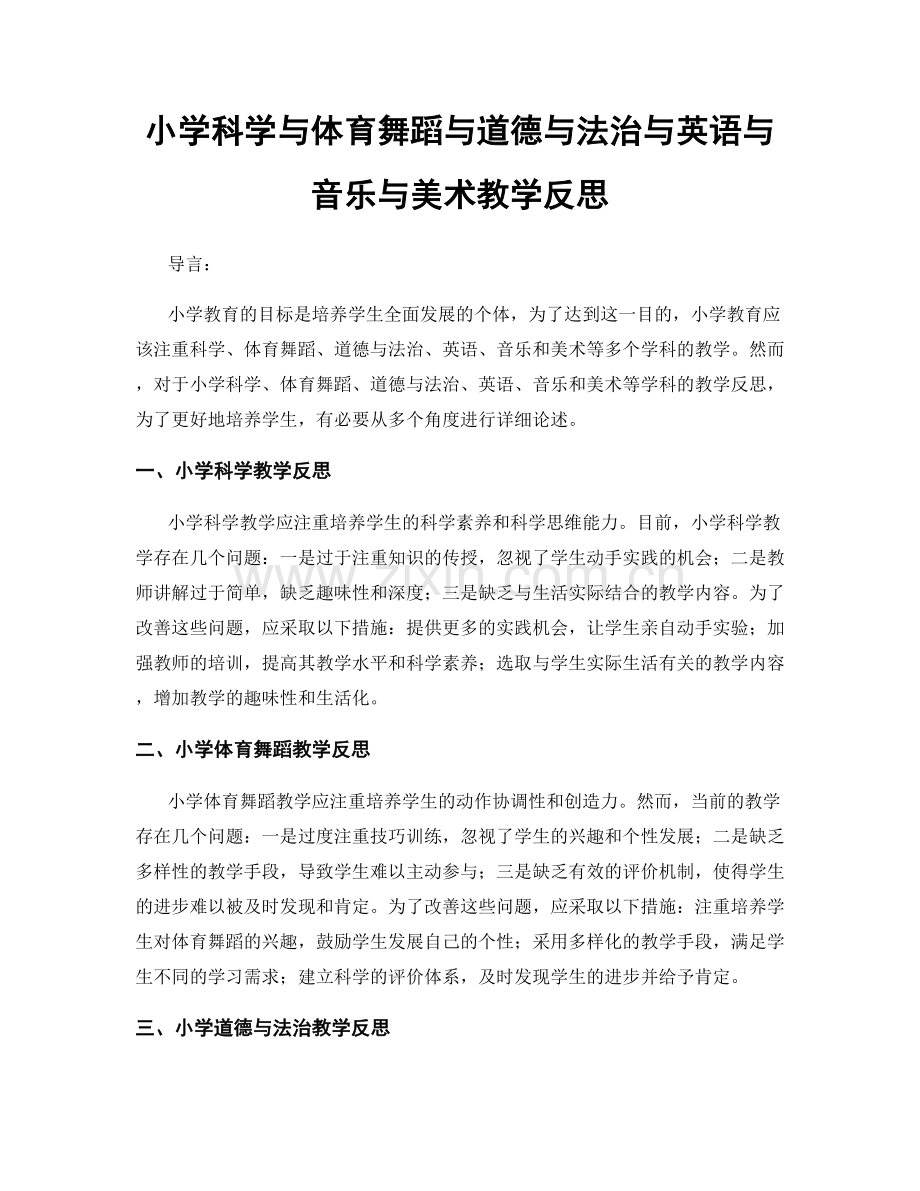 小学科学与体育舞蹈与道德与法治与英语与音乐与美术教学反思.docx_第1页