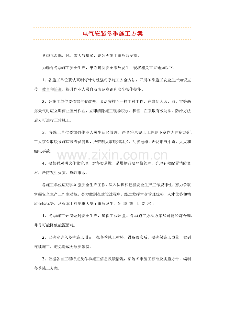 电气安装的冬季综合项目施工专项方案.docx_第1页