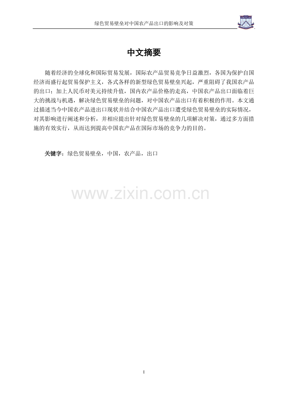 绿色贸易壁垒对中国农产品出口的影响及对策-经济学学士毕业论文.doc_第1页