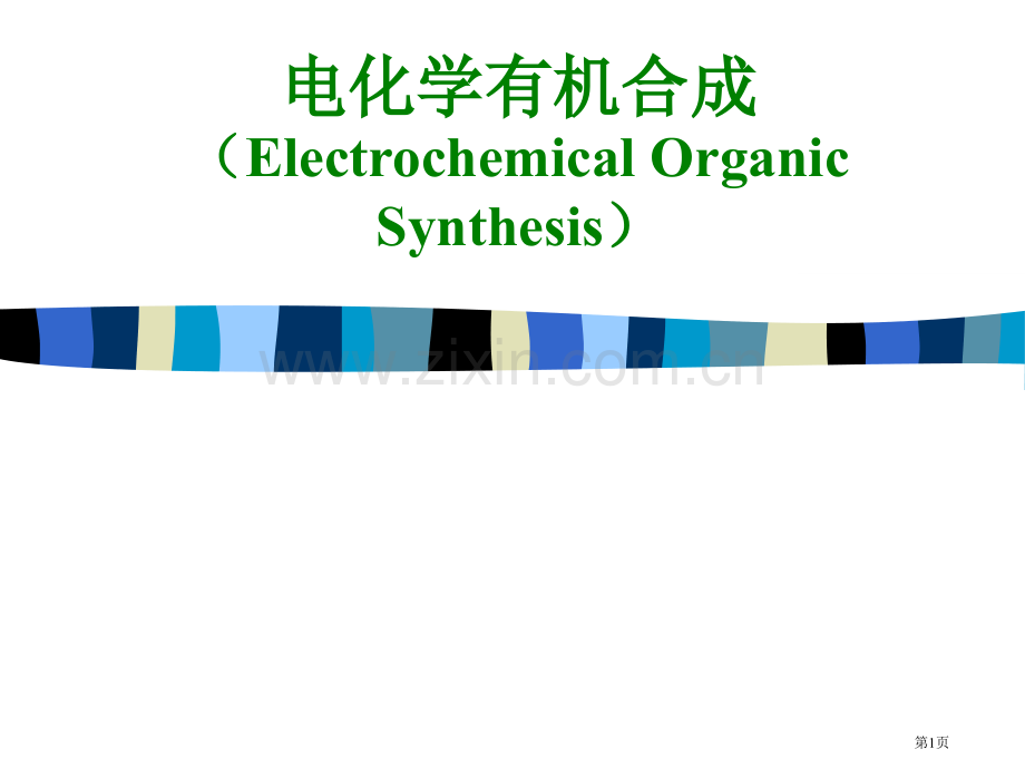 电化学有机合成省公共课一等奖全国赛课获奖课件.pptx_第1页