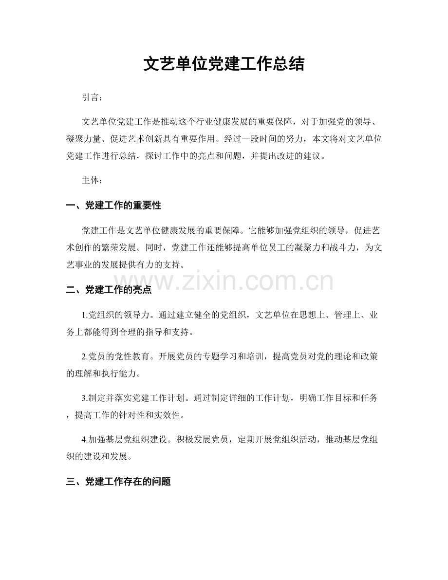 文艺单位党建工作总结.docx_第1页
