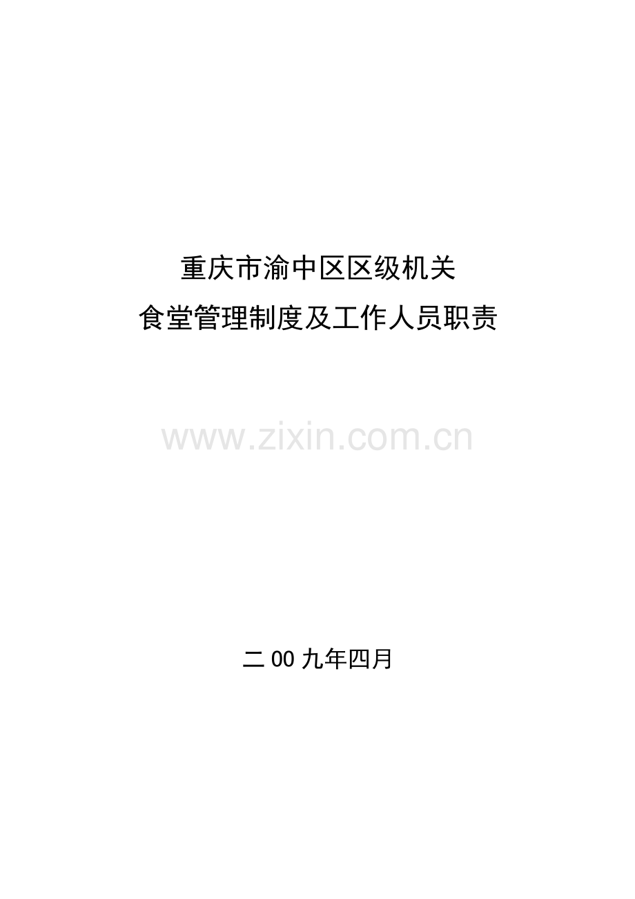 机关食堂管理核心制度及工作人员职责.doc_第1页