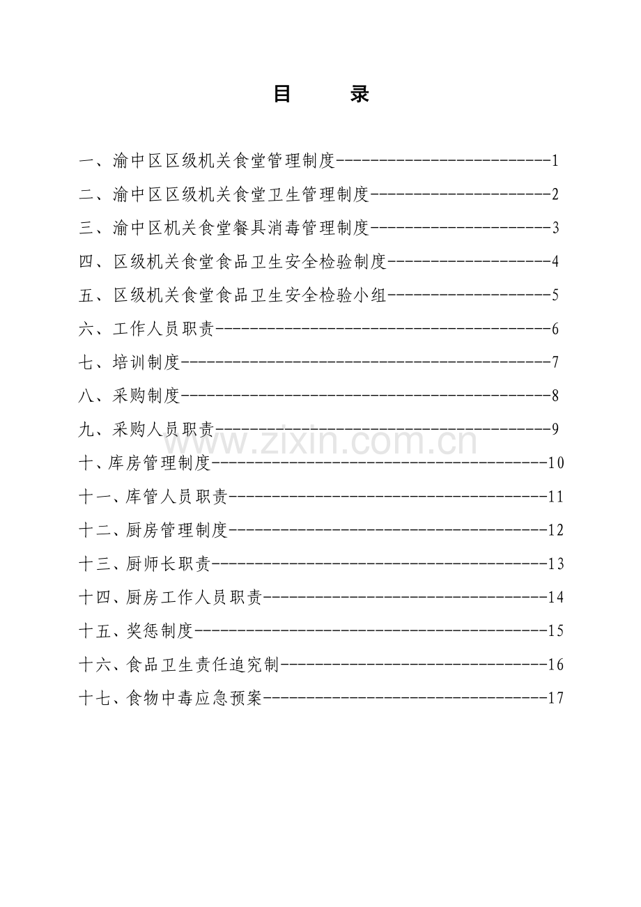 机关食堂管理核心制度及工作人员职责.doc_第2页
