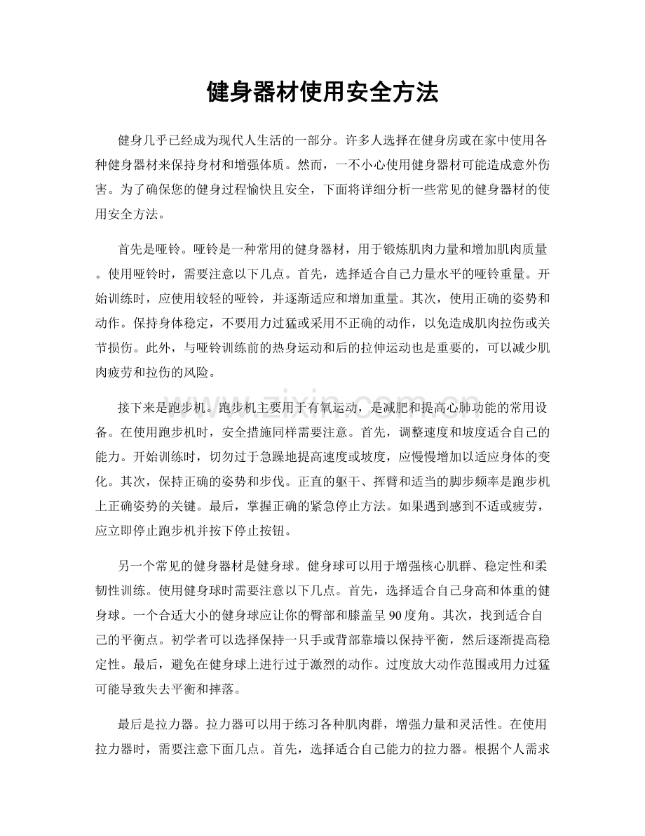 健身器材使用安全方法.docx_第1页