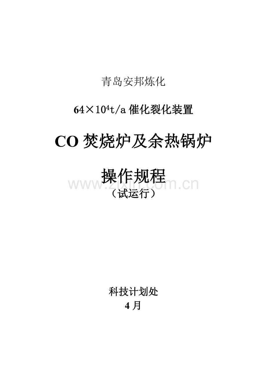 CO焚烧炉及余热锅炉操作作业规程.doc_第1页