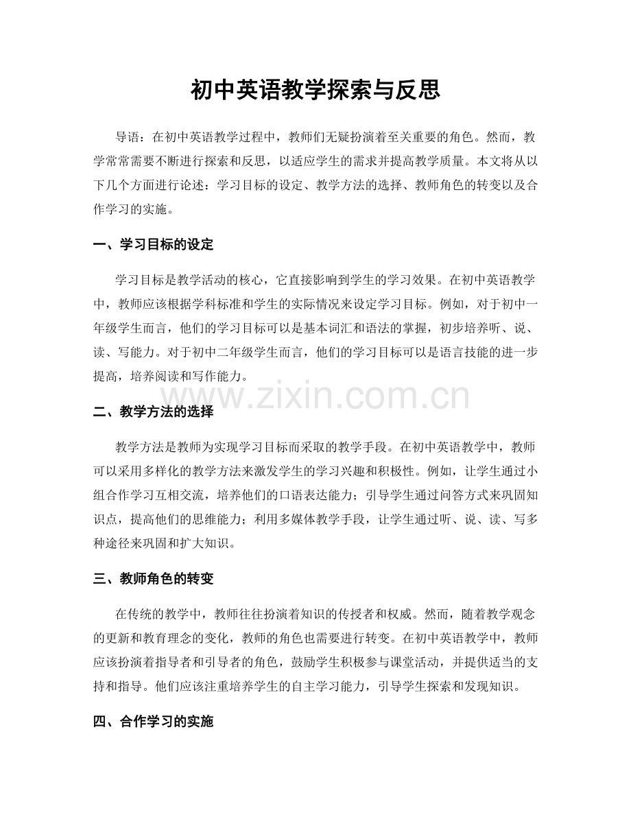 初中英语教学探索与反思.docx_第1页