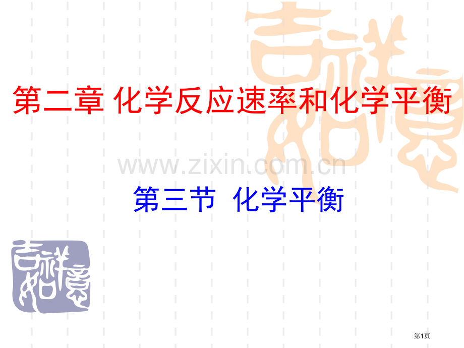化学反应速率和化学平衡市公开课一等奖百校联赛获奖课件.pptx_第1页