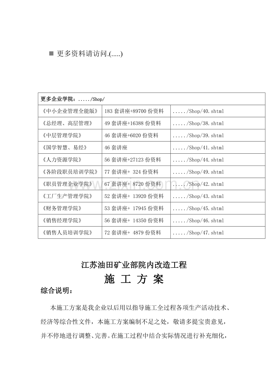 江苏油田矿业部院内改造工程施工方案解析样本.doc_第1页