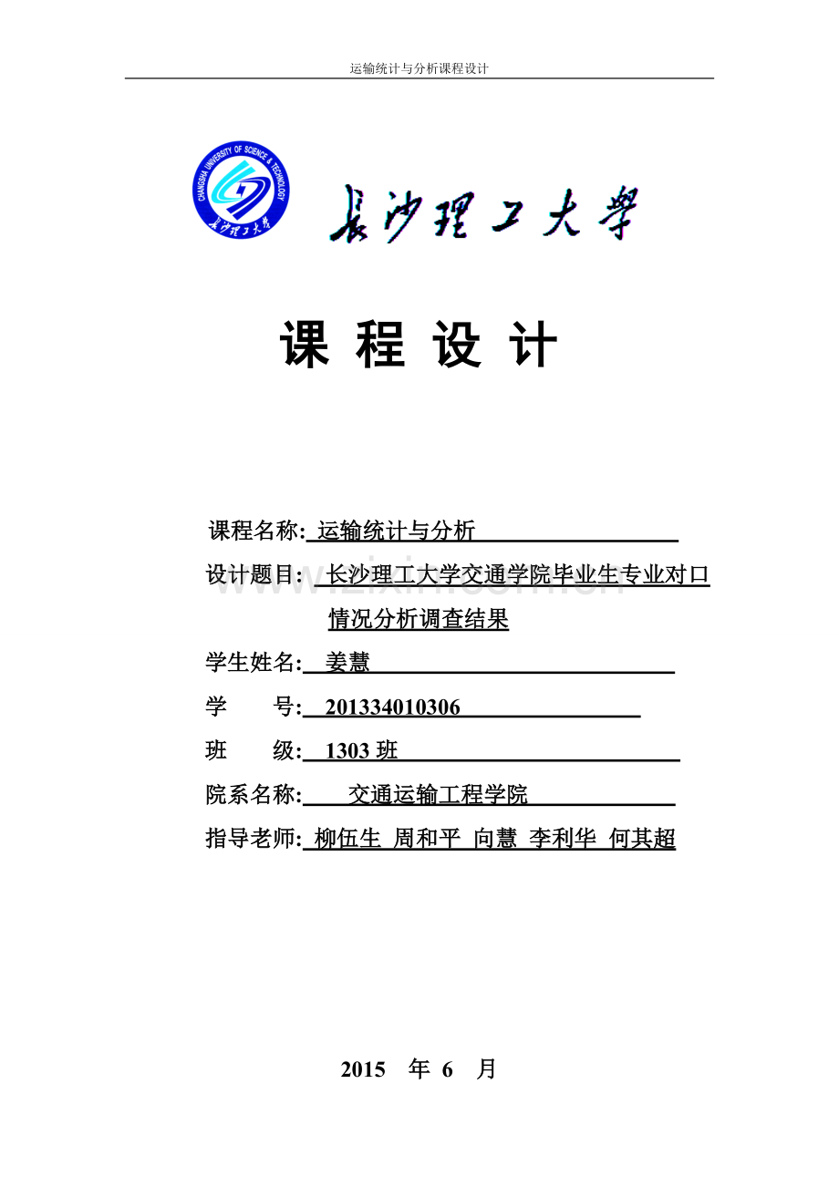 长沙理工大学交通学院毕业生专业对口情况分析调查结果--课程设计.doc_第1页