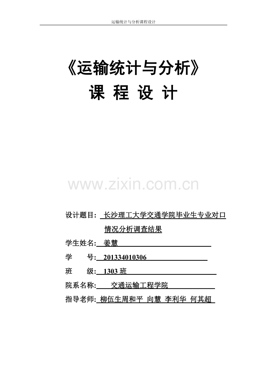 长沙理工大学交通学院毕业生专业对口情况分析调查结果--课程设计.doc_第2页