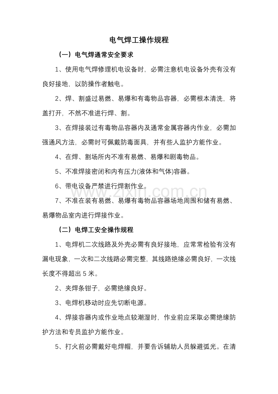 电气焊工操作作业规程.doc_第1页