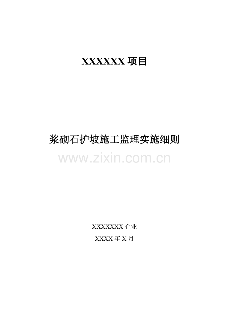 浆砌石护坡综合标准施工监理实施新版细则.doc_第1页