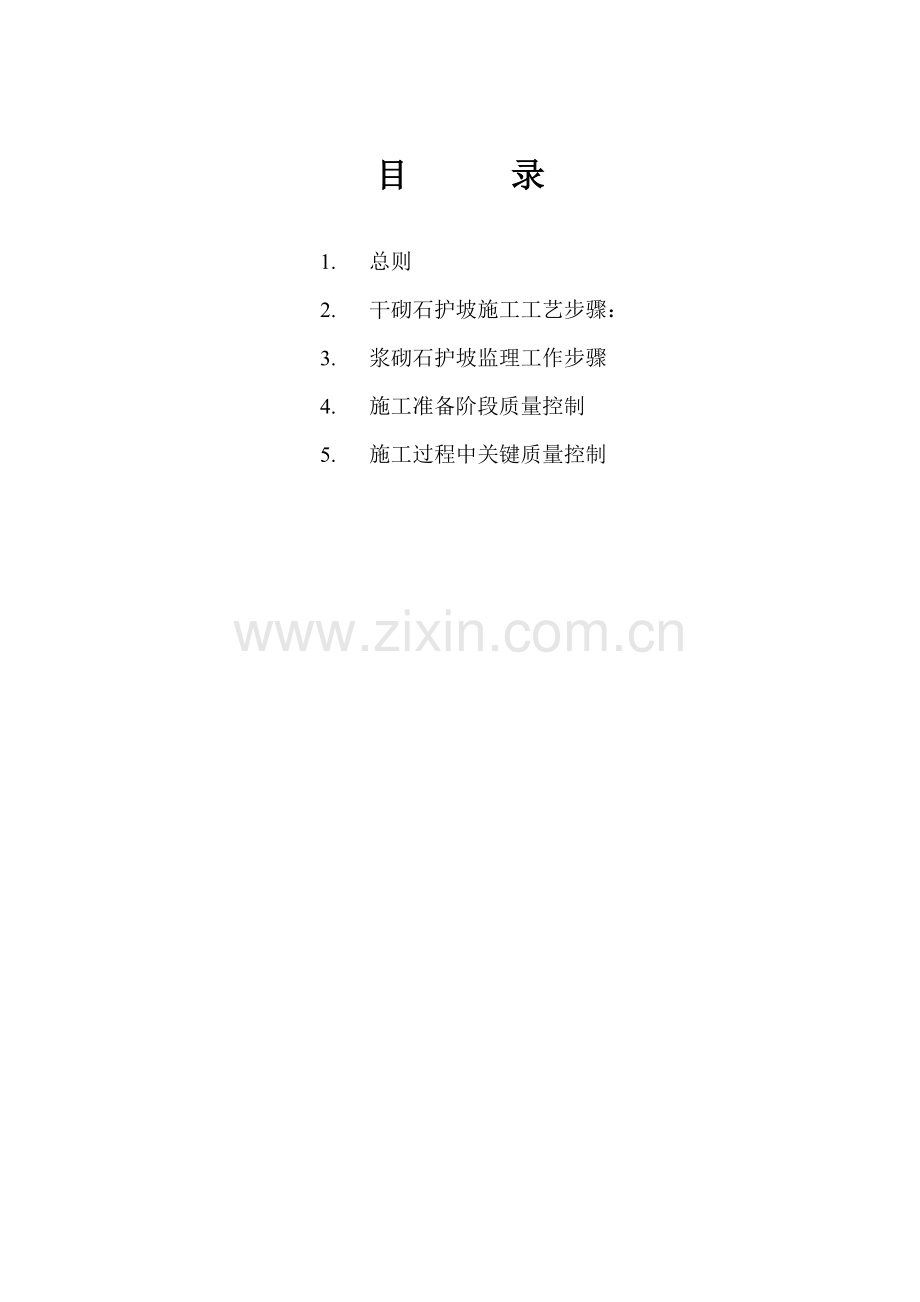 浆砌石护坡综合标准施工监理实施新版细则.doc_第2页