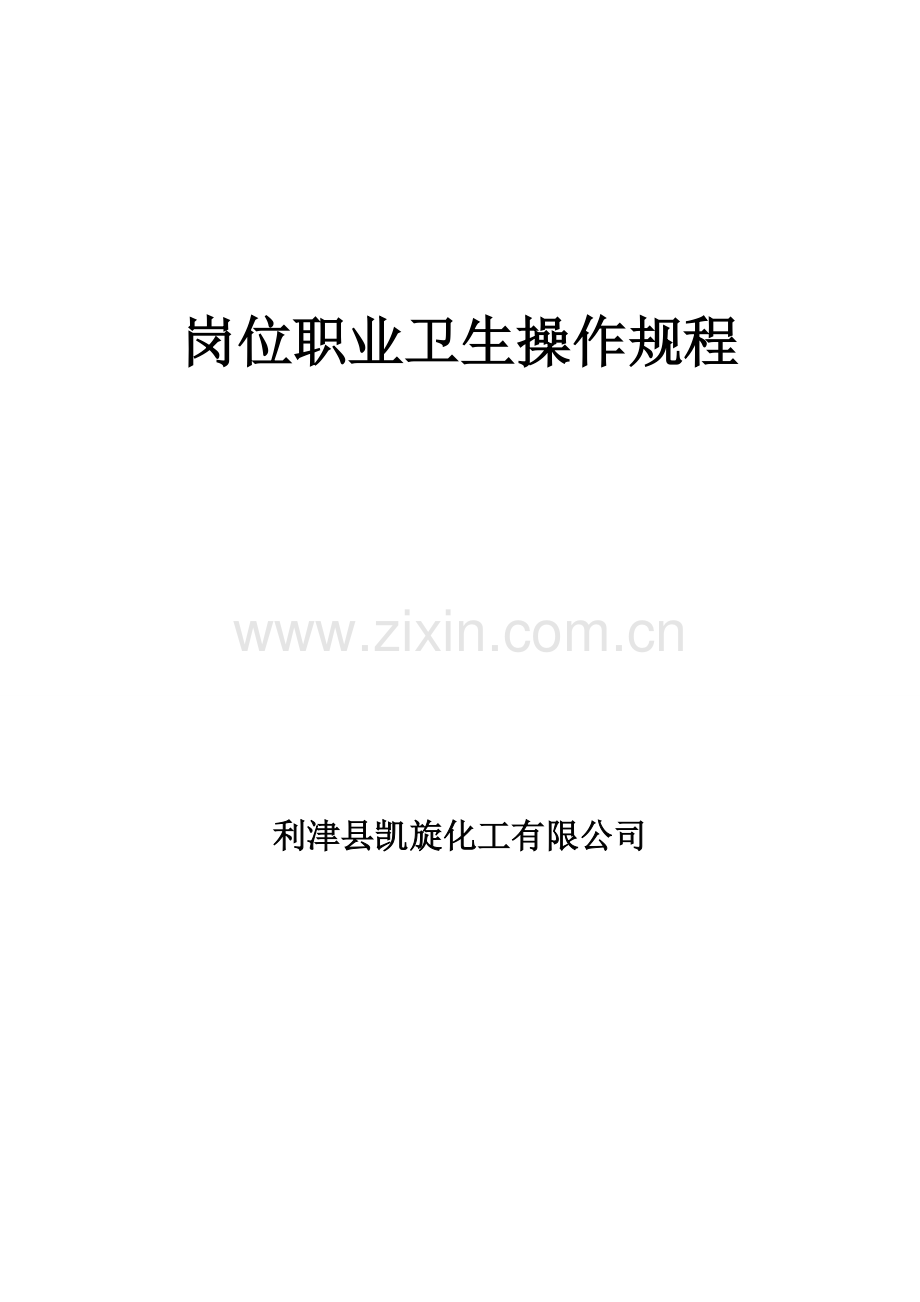 新版岗位职业卫生操作作业规程.doc_第1页