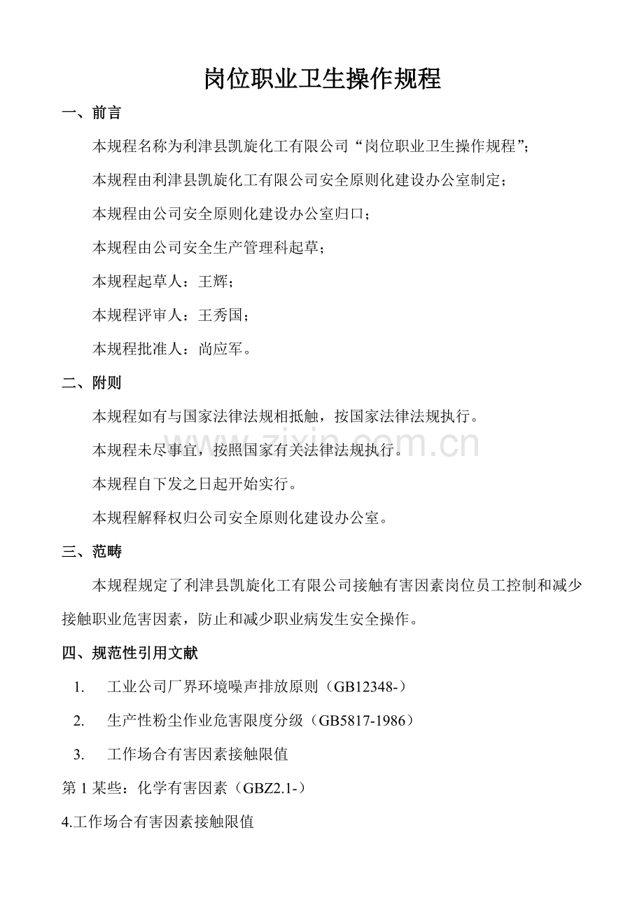 新版岗位职业卫生操作作业规程.doc_第2页
