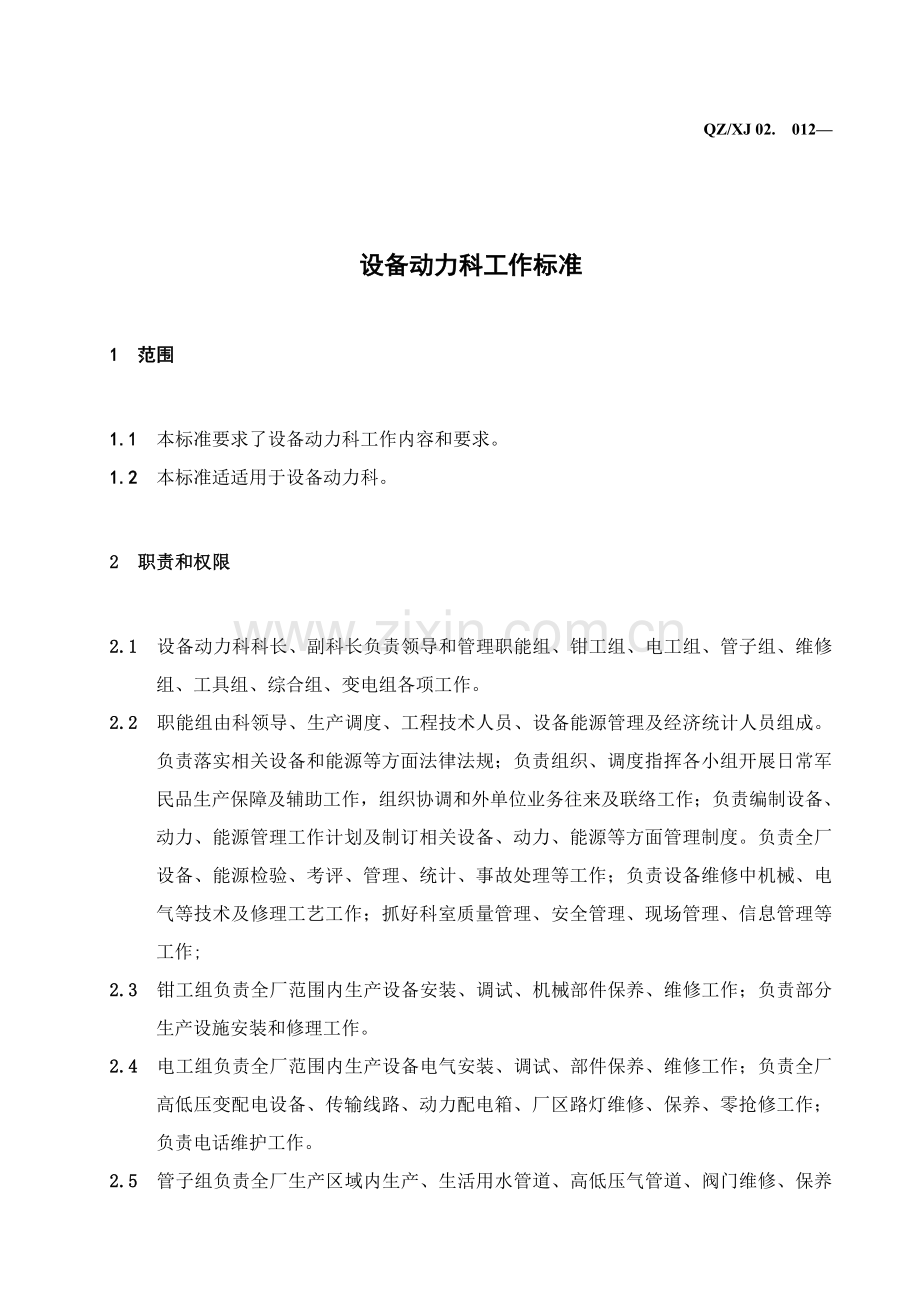 设备动力科工作标准样本.doc_第1页