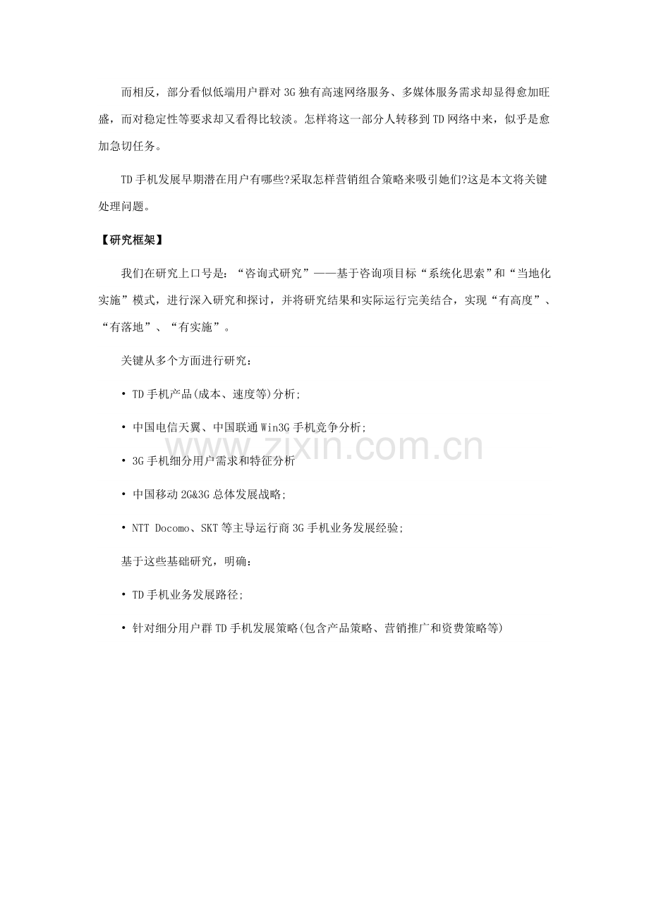 手机营销推广策略研究报告样本.doc_第2页
