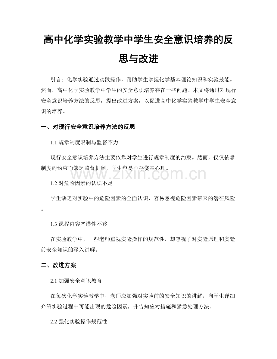 高中化学实验教学中学生安全意识培养的反思与改进.docx_第1页