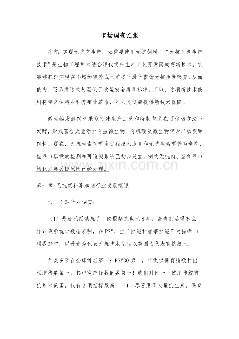 无抗饲料添加剂市场调查分析报告.docx_第1页