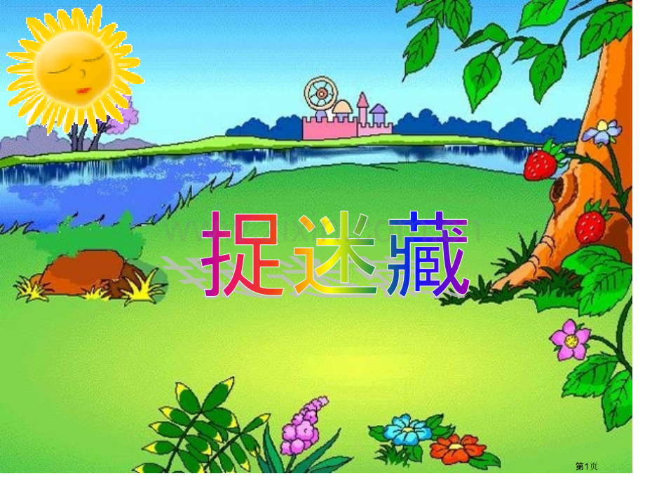 散文诗捉迷藏市公开课一等奖百校联赛获奖课件.pptx_第1页