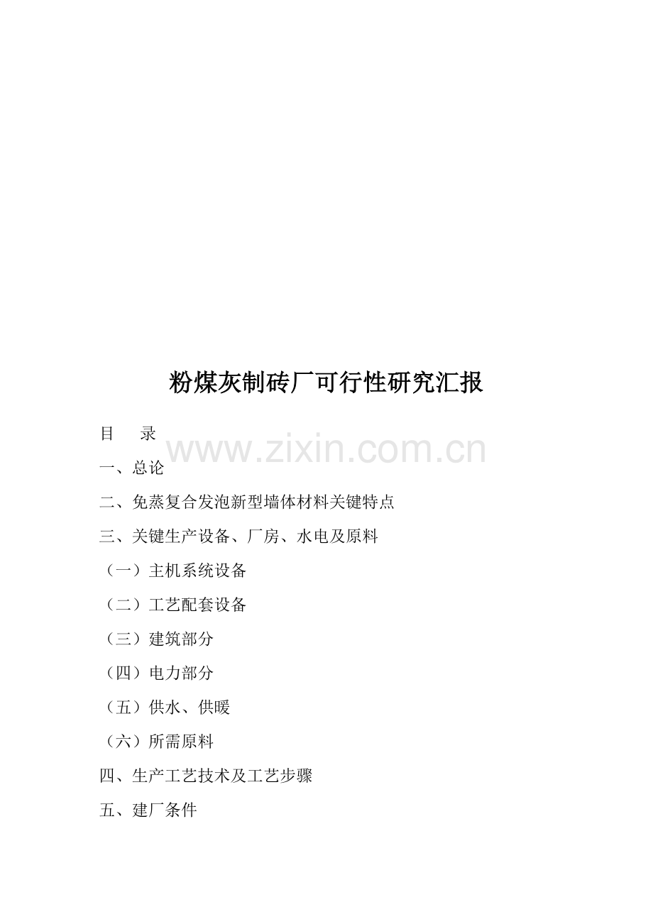 粉煤灰制砖厂可行性研究报告样本.doc_第1页