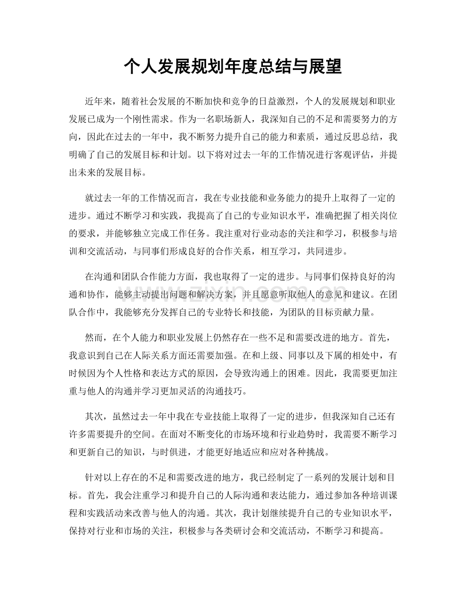 个人发展规划年度总结与展望.docx_第1页