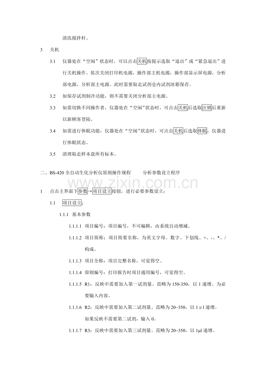 迈瑞自动生化仪统一标准操作作业规程.doc_第2页