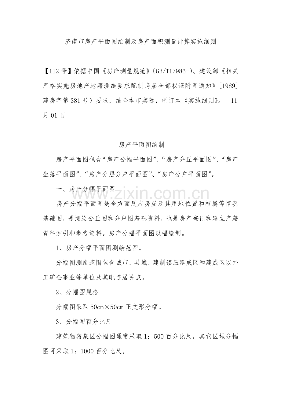 济南市房产平面图绘制及房产面积测量计算实施工作细则.doc_第1页