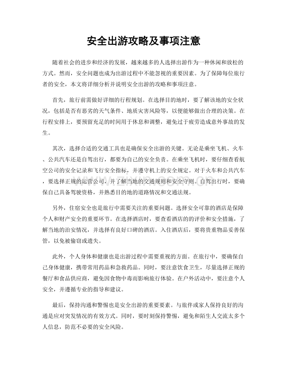 安全出游攻略及事项注意.docx_第1页