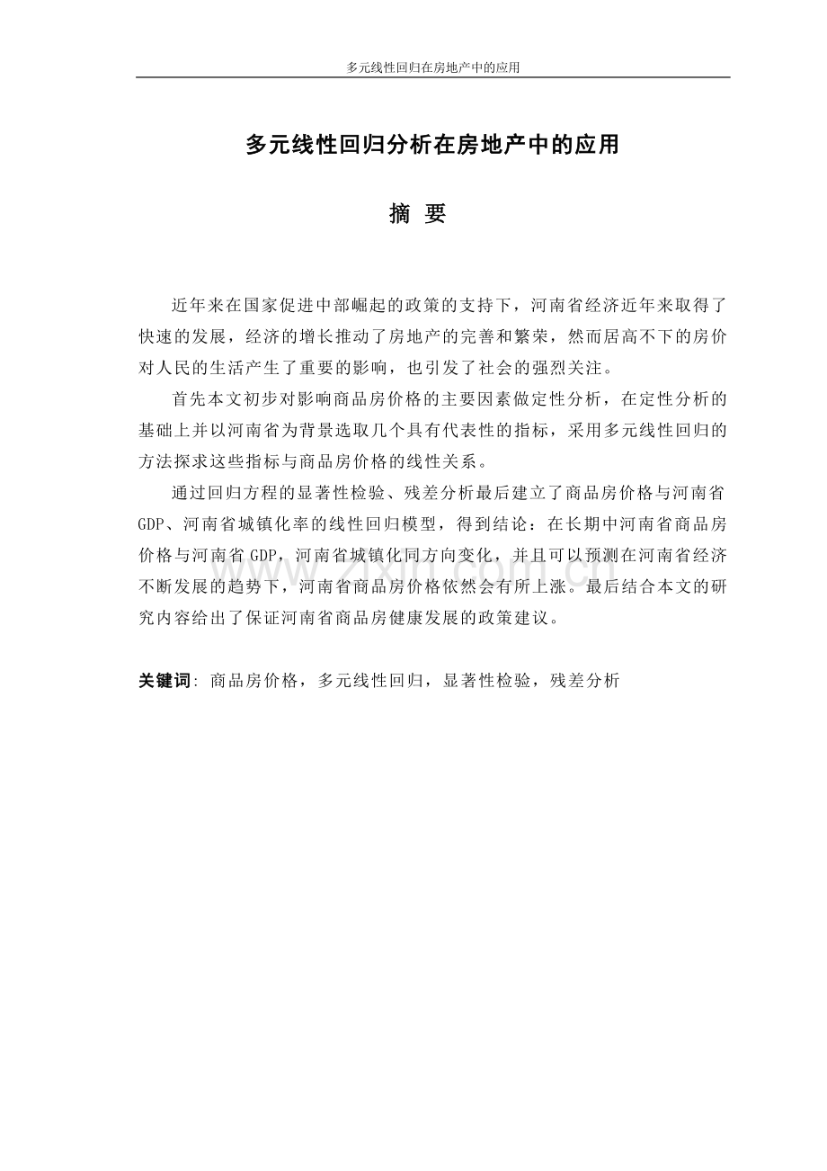 多元线性回归在房地产中的应用论文.doc_第1页
