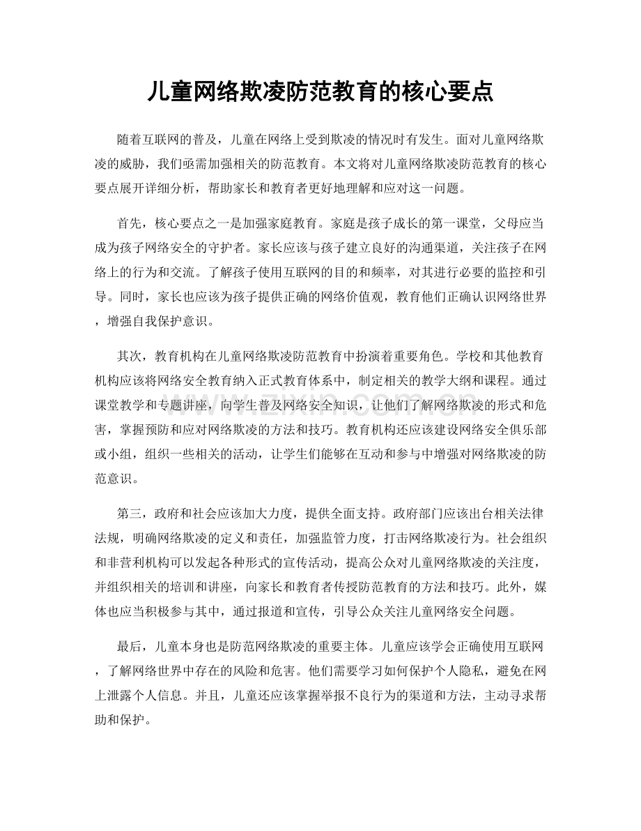 儿童网络欺凌防范教育的核心要点.docx_第1页