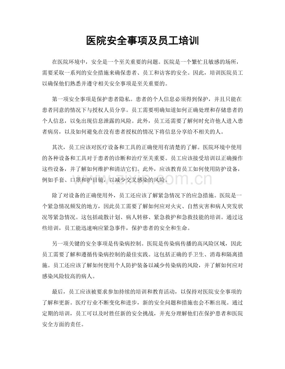 医院安全事项及员工培训.docx_第1页