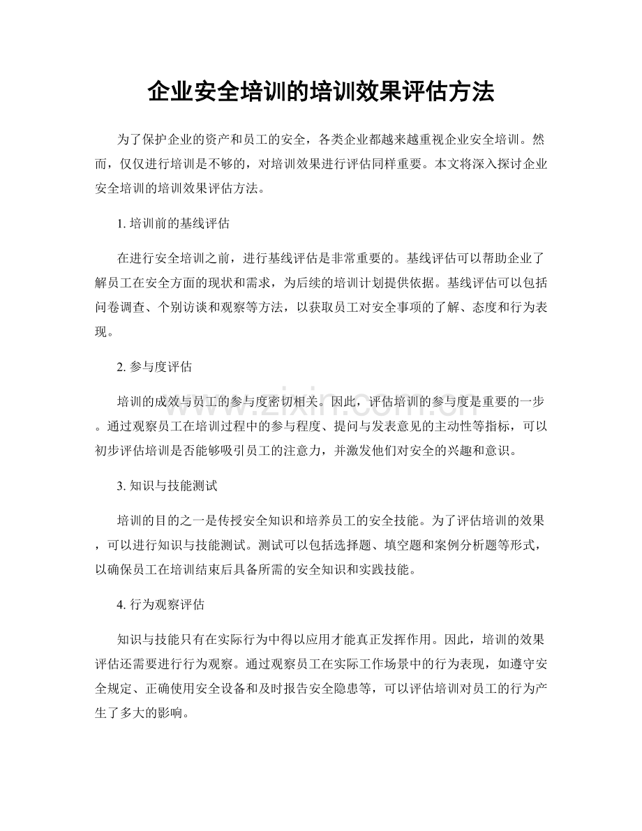 企业安全培训的培训效果评估方法.docx_第1页