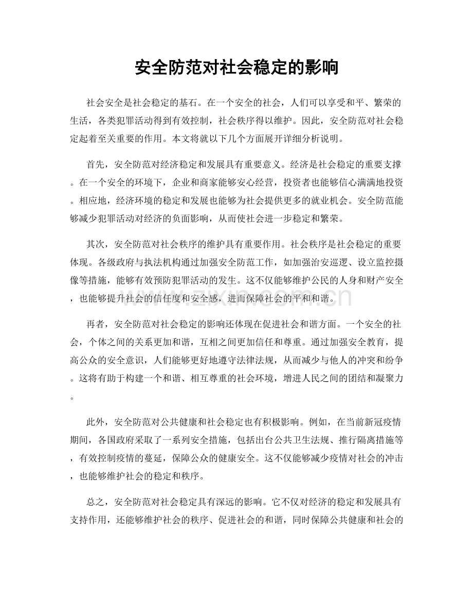 安全防范对社会稳定的影响.docx_第1页
