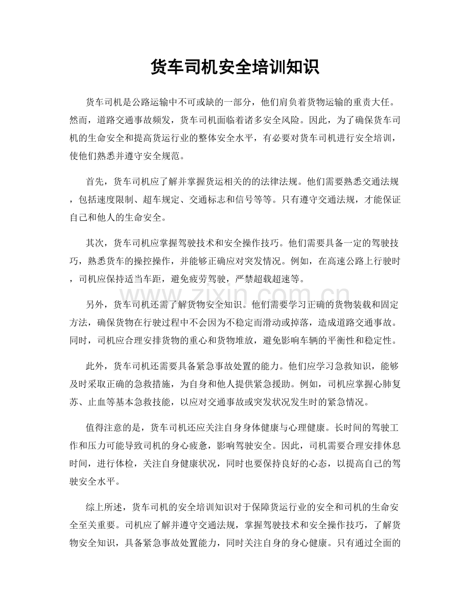 货车司机安全培训知识.docx_第1页